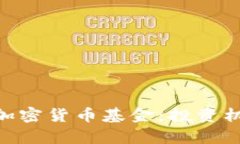 深入探讨FBG加密货币基金：投资机会与市场分析