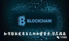 如何轻松发布自己的加密货币：详尽指南