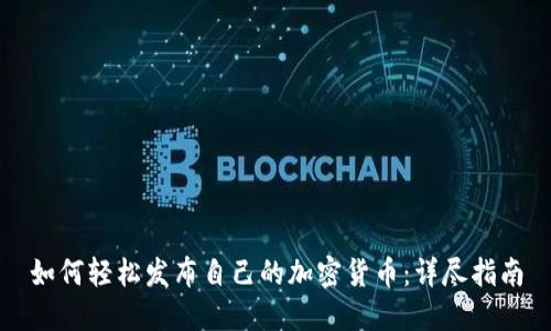 如何轻松发布自己的加密货币：详尽指南
