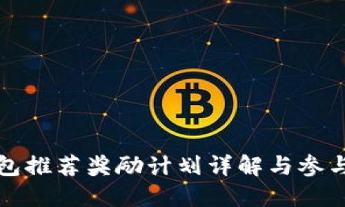 TP钱包推荐奖励计划详解与参与指南