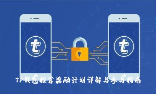 TP钱包推荐奖励计划详解与参与指南