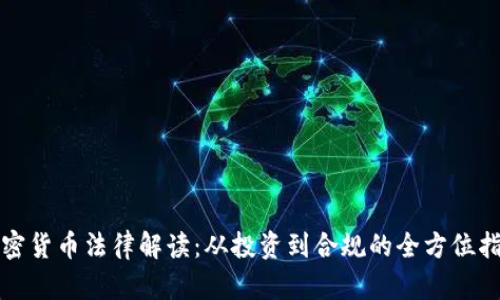 加密货币法律解读：从投资到合规的全方位指导