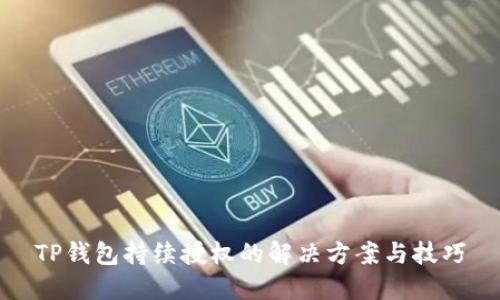 TP钱包持续授权的解决方案与技巧