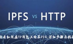 优质如何在TP钱包上购买PIG：详细步骤与指南