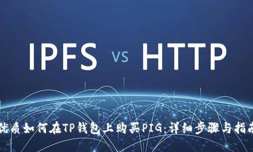 优质如何在TP钱包上购买PIG：详细步骤与指南