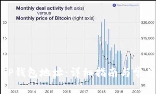如何获取TP钱包地址：详细指南与常见问题解答