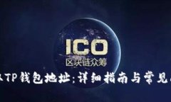 如何获取TP钱包地址：详细指南与常见问题解答