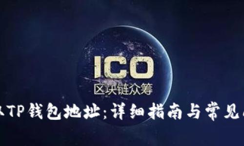 如何获取TP钱包地址：详细指南与常见问题解答