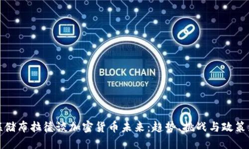 美联储布拉德谈加密货币未来：趋势、挑战与政策影响