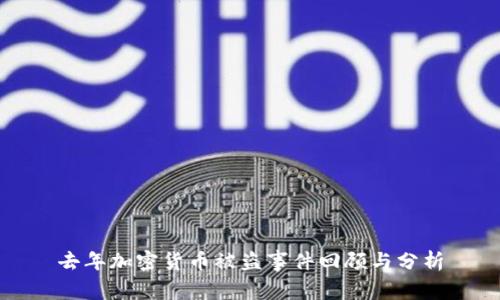 去年加密货币被盗事件回顾与分析