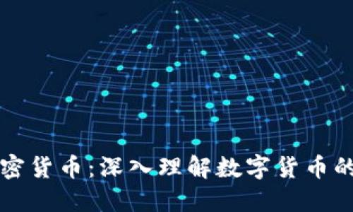 比特币与加密货币：深入理解数字货币的未来与挑战