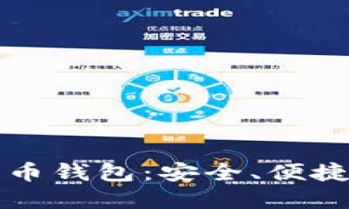 瑞典加密货币钱包：安全、便捷与选择指南