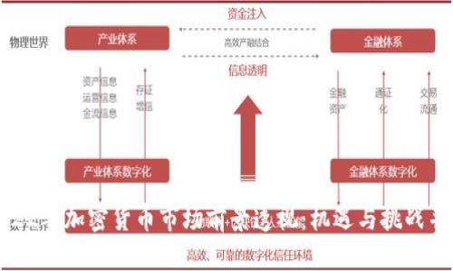 2022年加密货币市场前景透视：机遇与挑战并存