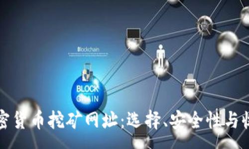 :
揭秘加密货币挖矿网址：选择、安全性与收益分析