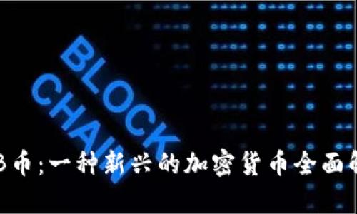 HTB币：一种新兴的加密货币全面解析