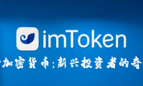 仓鼠炒加密货币：新兴投资者的奇妙旅程