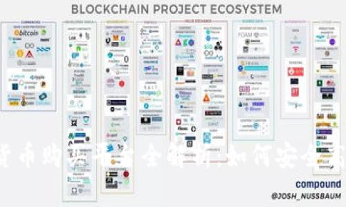 2023年数字加密货币购买平台全解析：如何安全高效地投资数字货币