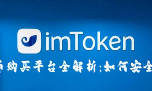 2023年数字加密货币购买平台全解析：如何安全高效地投资数字货币
