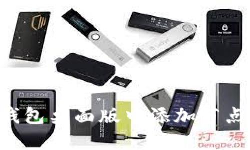 如何在TP钱包桌面版中添加节点：详细指南