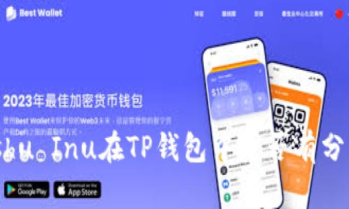 Kishu Inu在TP钱包中是否有分红？