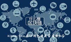 Kishu Inu在TP钱包中是否有分红？