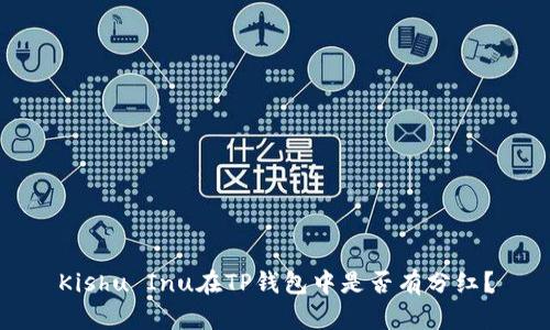 Kishu Inu在TP钱包中是否有分红？