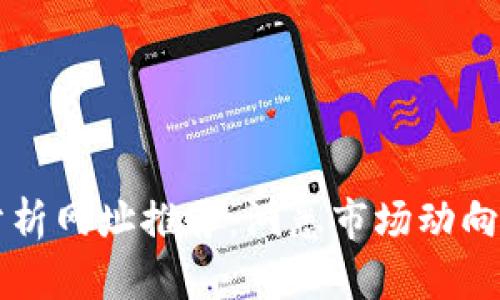 加密货币分析网址推荐：洞悉市场动向的最佳平台