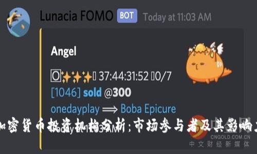 加密货币投资机构分析：市场参与者及其影响力