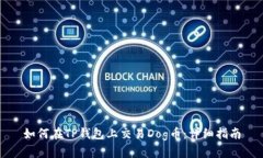 如何在TP钱包上交易Dog币：详细指南