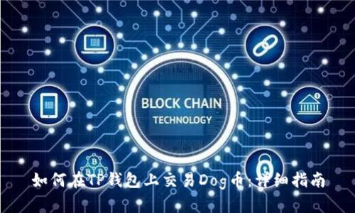 如何在TP钱包上交易Dog币：详细指南