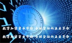 数字加密货币市场：全球金融的未来革命数字加