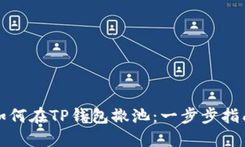 如何在TP钱包撤池：一步步指南