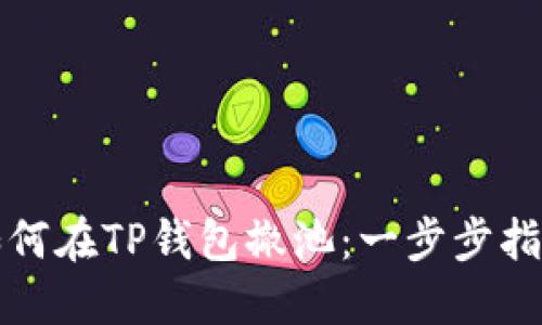 如何在TP钱包撤池：一步步指南