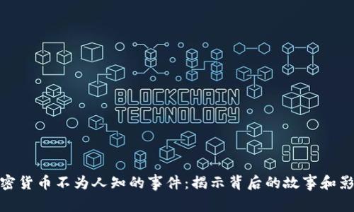 加密货币不为人知的事件：揭示背后的故事和影响
