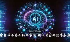 加密货币不为人知的事件：揭示背后的故事和影