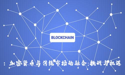 : 加密货币与传统市场的融合：挑战与机遇