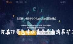 : 如何在TP钱包中以最低价格购买矿工费？