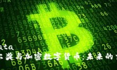 seudata诺贝尔奖与加密数字货币：未来的交汇点