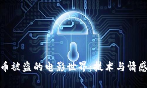 探索加密货币被盗的电影世界：技术与情感交织的故事