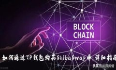  如何通过TP钱包购买ShibaSwap币：详细指南