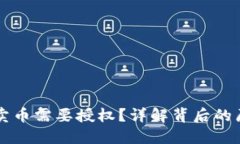 为什么TP钱包卖币需要授权？详解背后的原因与安