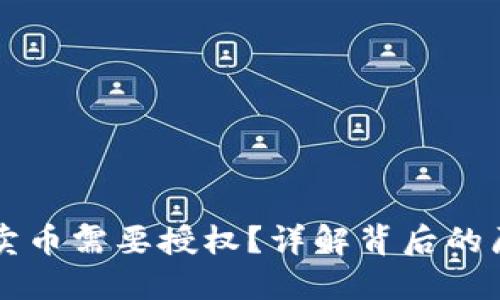 为什么TP钱包卖币需要授权？详解背后的原因与安全机制