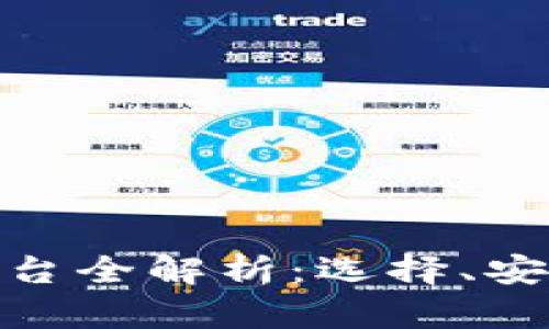 加密货币交易平台全解析：选择、安全性与未来趋势