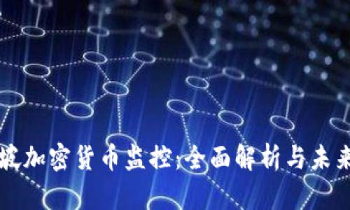 新加坡加密货币监控：全面解析与未来发展