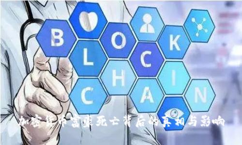 加密货币富豪死亡背后的真相与影响