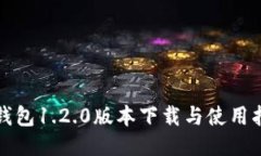 TP钱包1.2.0版本下载与使用指南
