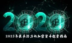 2023年最具潜力的加密货币投资指南
