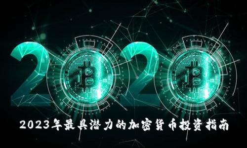 2023年最具潜力的加密货币投资指南