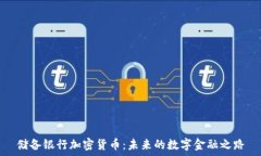  储备银行加密货币：未来的数字金融之路