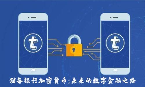 
储备银行加密货币：未来的数字金融之路